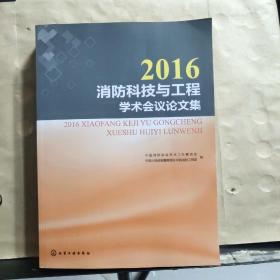 2016消防科技与工程学术会议论文集