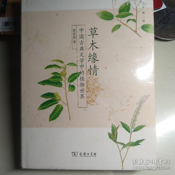 草木缘情：中国古典文学中的植物世界（第二版）