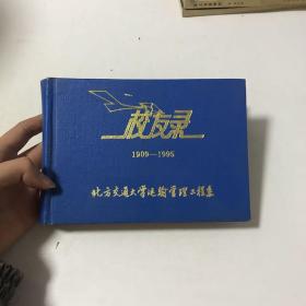 北方交通大学运输管理工程系校友录（1909-1995）精装