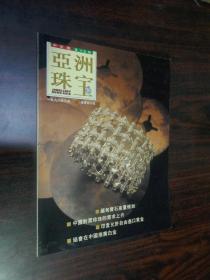 亚洲珠宝 1998年3月