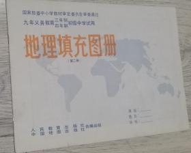 国家教委中小学教材审定委员会审查试用  九年义务教育三年制、四年制初级中学试用  地理填充图册    （第二册）  人民教育出版社、中国地图出版社 合编出版  长25.6厘米、宽18.2厘米  顾    问：陈尔寿  吴履平  等等    787 × 1092  16开  版次：1995 年 12 月第 1 版  印次：1999 年 12 月北京第 5 次印刷 实物拍摄  现货 价格：100元