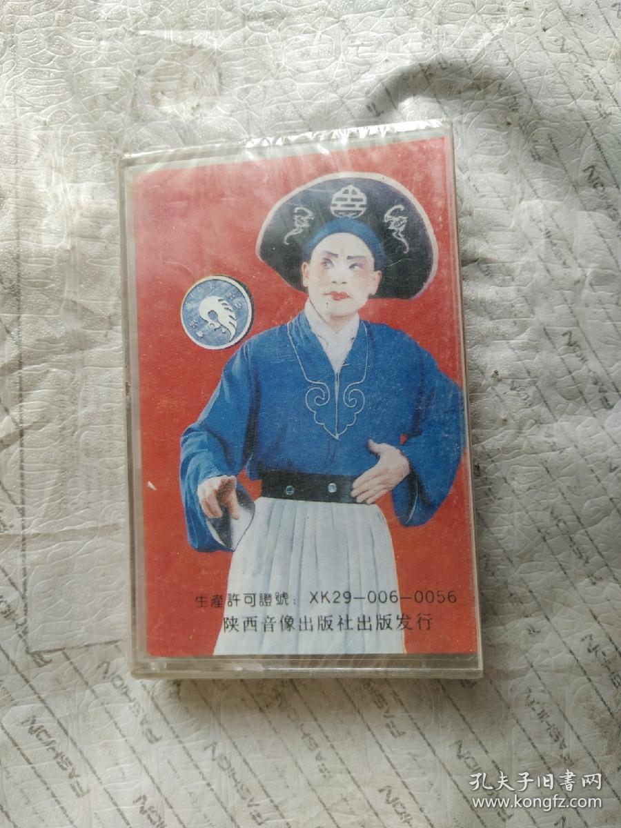 磁带  孙存蝶吼眉户（未拆封）