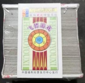 中国福利彩票-飞镖游戏(4).20小盒
