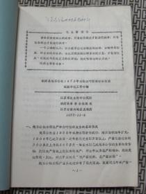 新沂县炮车公社1973年水稻白叶枯病综合防治试验示范工作小结