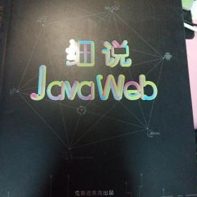 细说Java web