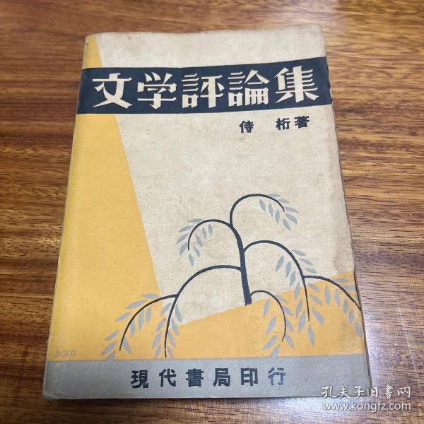 民国原版：新文学珍本《文学评论集》1934年初版，仅印2000册，非常罕见。封底有两处划破的地方如图七。