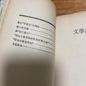 民国原版：新文学珍本《文学评论集》1934年初版，仅印2000册，非常罕见。封底有两处划破的地方如图七。