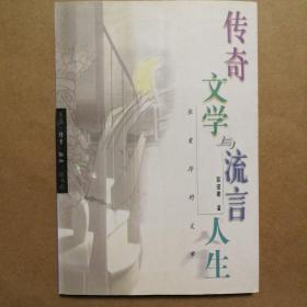 张爱玲的文学-传奇文学与流言人生