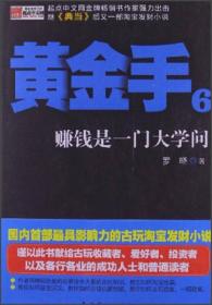 9787104039914/黄金手6：赚钱是一门大学问/罗晓 著