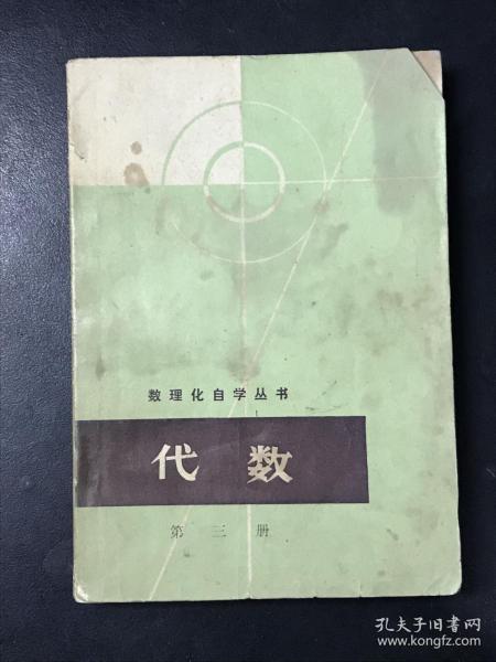 数理化自学丛书 代数 第三册