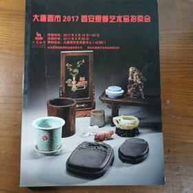 大唐西市2017夏季拍卖