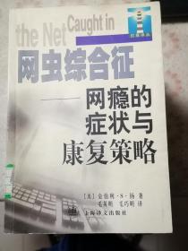 网虫综合征——网瘾的症状与康复策略