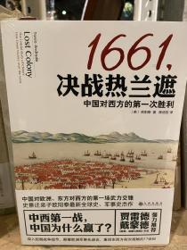 1661,决战热兰遮：中国对西方的第一次胜利