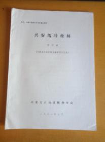 东北、内蒙古植物学学术交流会材料  兴安落叶松林