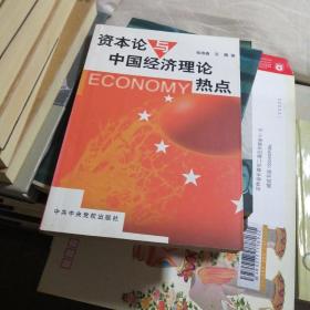 《资本论》与中国经济理论热点