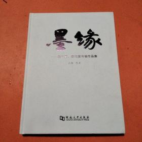 墨缘 : 朗绍君、徐如黛书画作品集