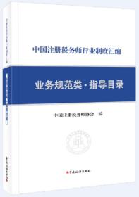 中国注册税务师行业制度汇编  业务规范类·指导目录