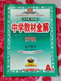 金星教育系列丛书 中学教材全解 学案版 精讲+精练 高中数学 选修合订本Ⅰ（选修1-1 选修1-2）