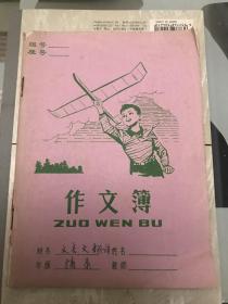 老练习簿～上海学生作文簿(用过)