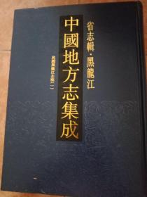 中国地方志集成？省志辑？黑龙江