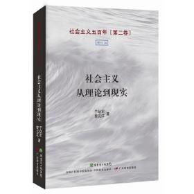 社会主义五百年（全三卷）