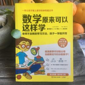 数学原来可以这样学