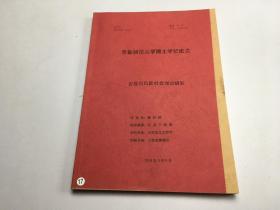 首都师范大学博士学位论文    吉登斯风险社会理论研究