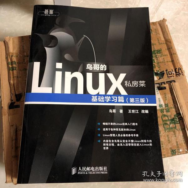 鸟哥的Linux私房菜：基础学习篇（第三版）