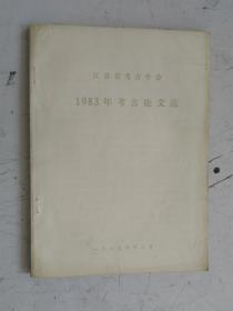 江苏省考古学会1983年考古论文选     1983年12月