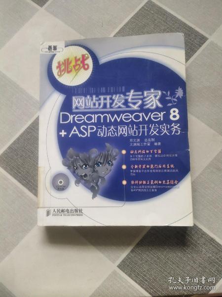 网站开发专家Dreamweaver  8 + ASP 动态网站开发实务