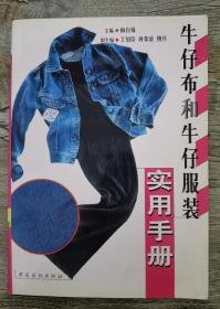 牛仔布和牛仔服装实用手册