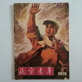 《辽宁青年》1975年15期，有字迹，品如图