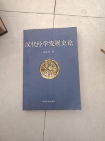 汉代经学发展史论签名本
