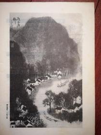 美术插页（单张）李可染国画《雨后渔村》，