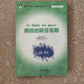 凡尔纳经典译著：南极的斯芬克斯