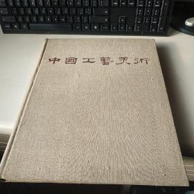 《中国工艺美术》罕见五十年代8开本麻布面精装画册1959年一版一印