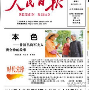 人民日报  有关 甘祖昌 夫人  龚全珍 相关 内容 人民日报 共 19份 一组 2013-2019年  也可挑选购买 价格根据挑选报纸年份内容再商议 ，