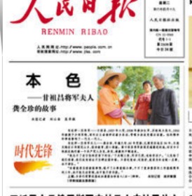 人民日报  有关 甘祖昌 夫人  龚全珍 相关 内容 人民日报 共 19份 一组 2013-2019年  也可挑选购买 价格根据挑选报纸年份内容再商议 ，