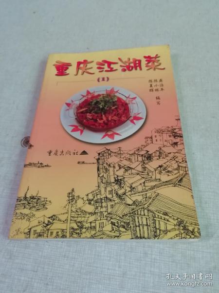 重庆江湖菜(1)