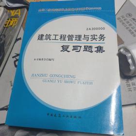 全国二级建造师执业资格考试辅导（2010年版）：建筑工程管理与实务复习题集