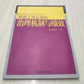 民营上市公司的治理机制与绩效