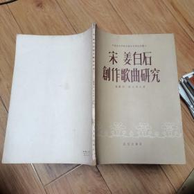 1957年音乐出版社《宋姜白石创作歌曲研究》大量古琴古曲琴歌歌词资料 中央音乐学院民族音乐研究所丛刊