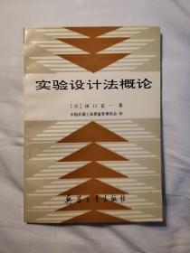 实验设计法概论【正版近全新！赠书，1990年一版一印】正版近全新，次页盖中国兵器工业质量管理协会赠阅章，内页全新未阅无字迹无勾划，实物拍图