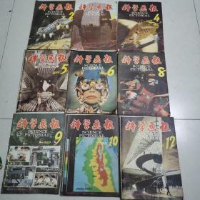 科学画报1989年2、3、4、5、6、8、9、10、12期共9本合售12元