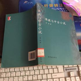 佛教与中古小说