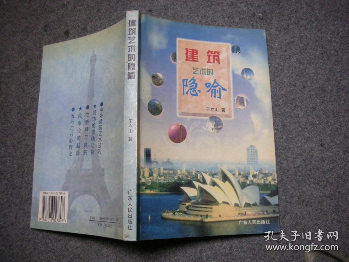 建筑艺术的隐喻