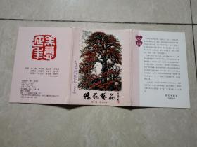 明信片:侨苑艺葩 第一辑 贺卡专辑〔10张〕〔50开〕