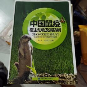 中国鼠疫宿主动物及其防制