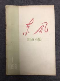 1958年党刊系列 河北 东风 创刊号