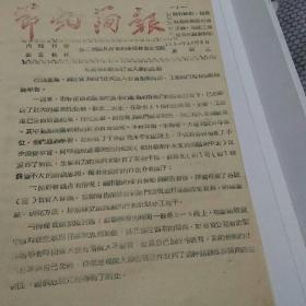 （1956年）节约简报，襄樊市节约委员会办公室编写，增产节约运动已进入新的高潮。